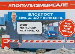 Блокпост имени депутата Айтхожина установили на въезде в Астану
