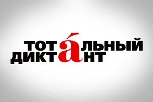 Слабовидящие алматинцы смогут написать Тотальный диктант в этом году
