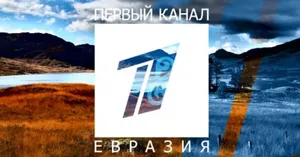Иск к «Первому каналу Евразия» принят к рассмотрению