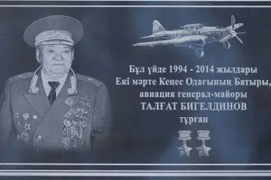 В Алматы увековечили память дважды Героя Советского Союза Талгата Бигельдинова